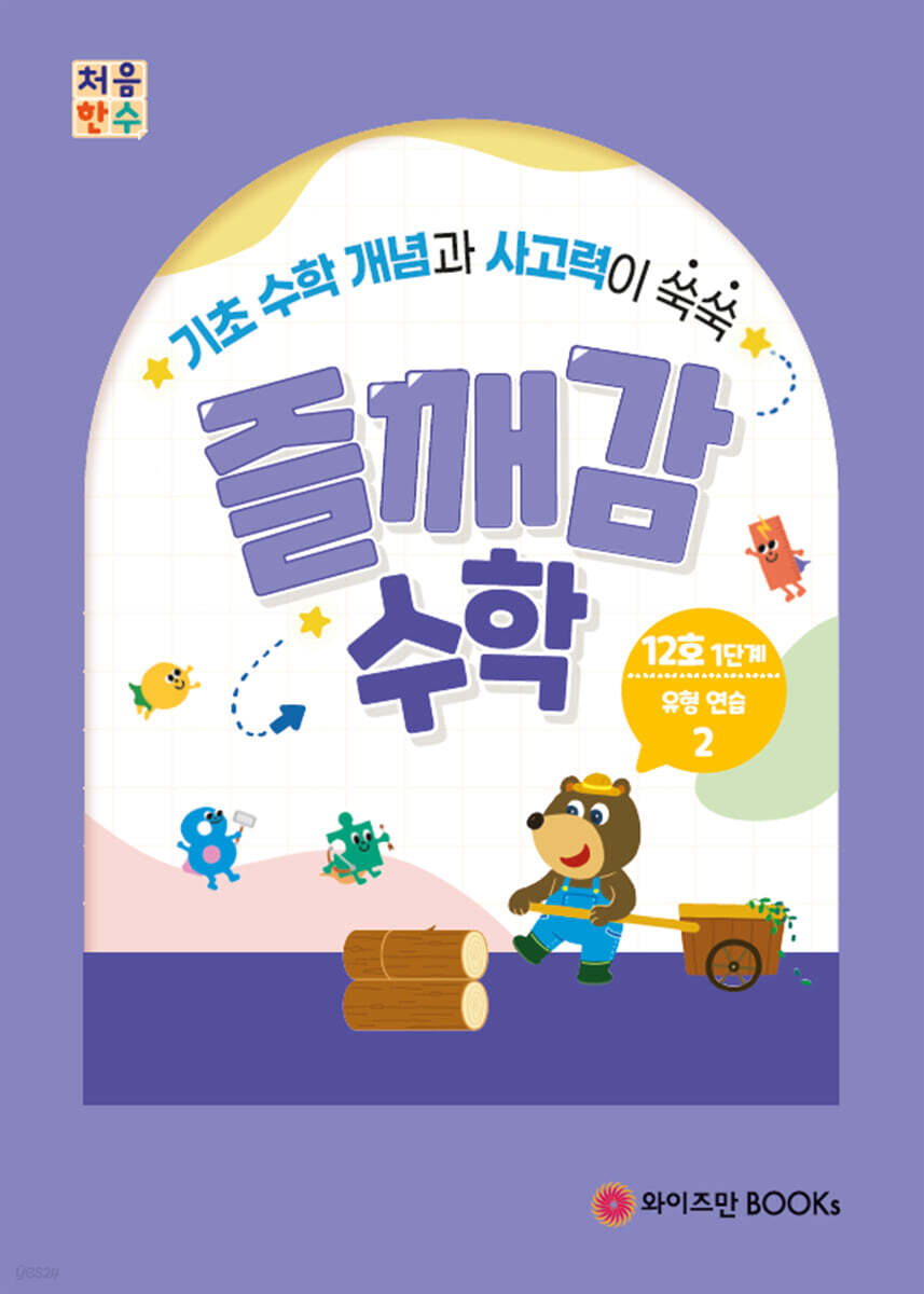 처음한수 즐깨감수학 1단계 12호