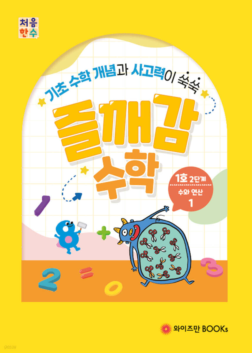 처음한수 즐깨감수학 2단계 1호