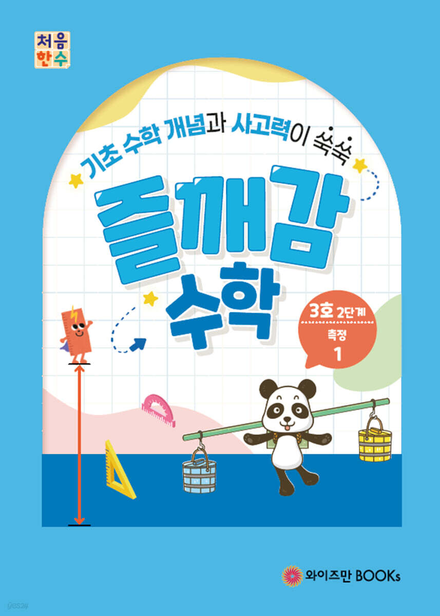 처음한수 즐깨감수학 2단계 3호