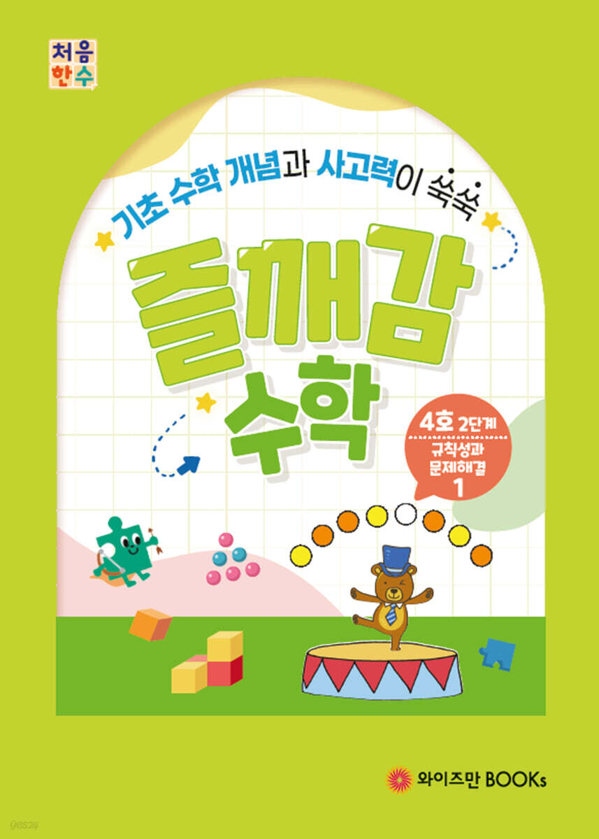 처음한수 즐깨감수학 2단계 4호