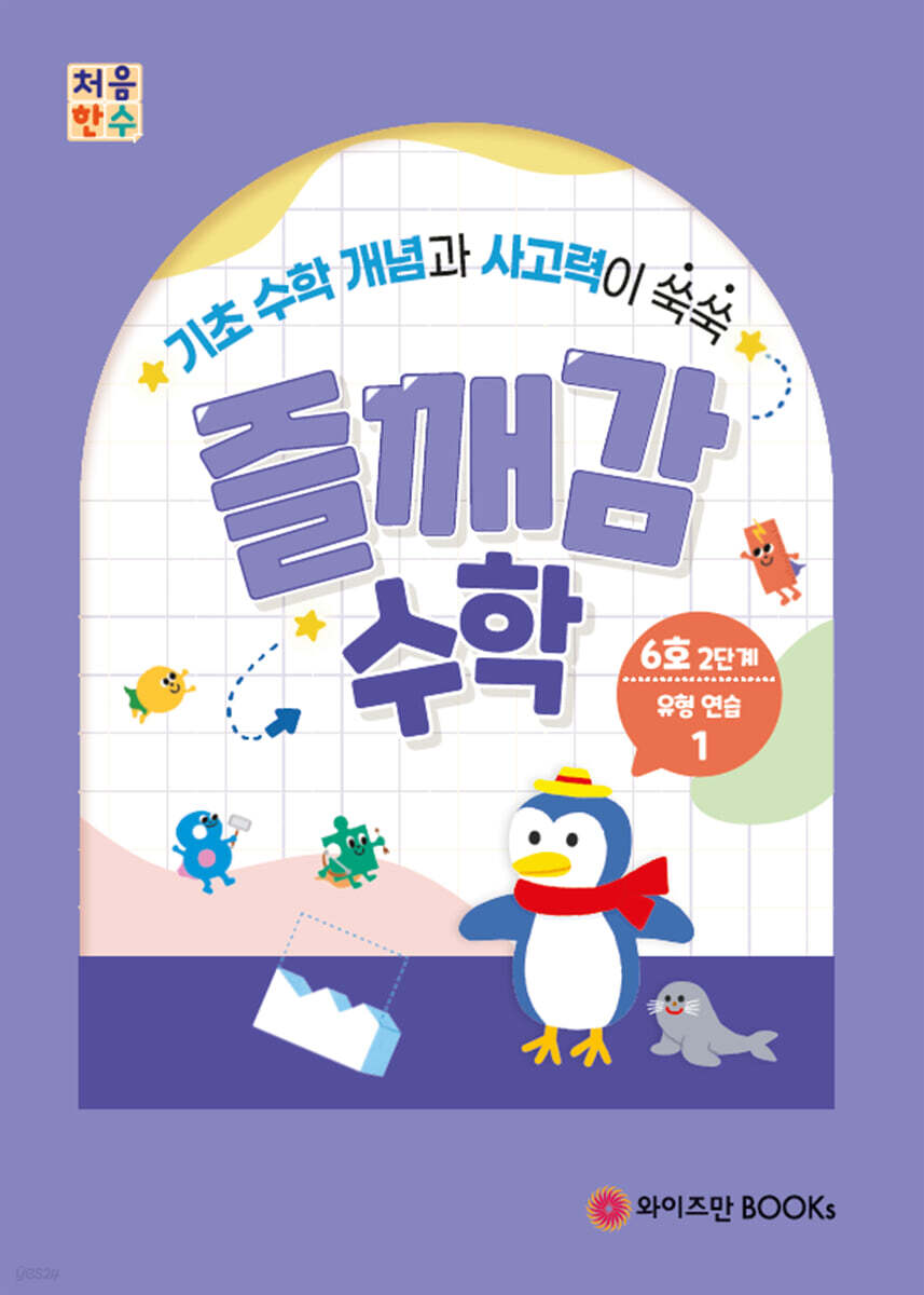처음한수 즐깨감수학 2단계 6호
