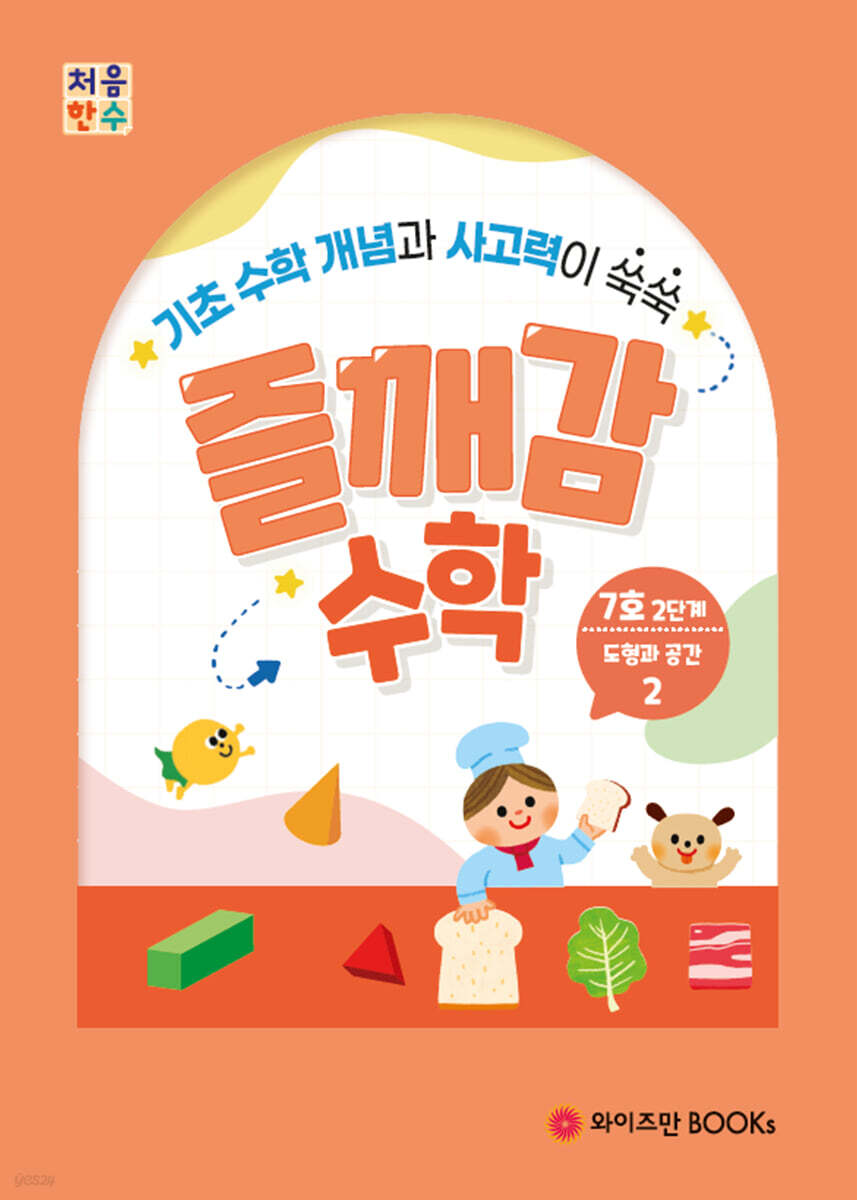 처음한수 즐깨감수학 2단계 7호