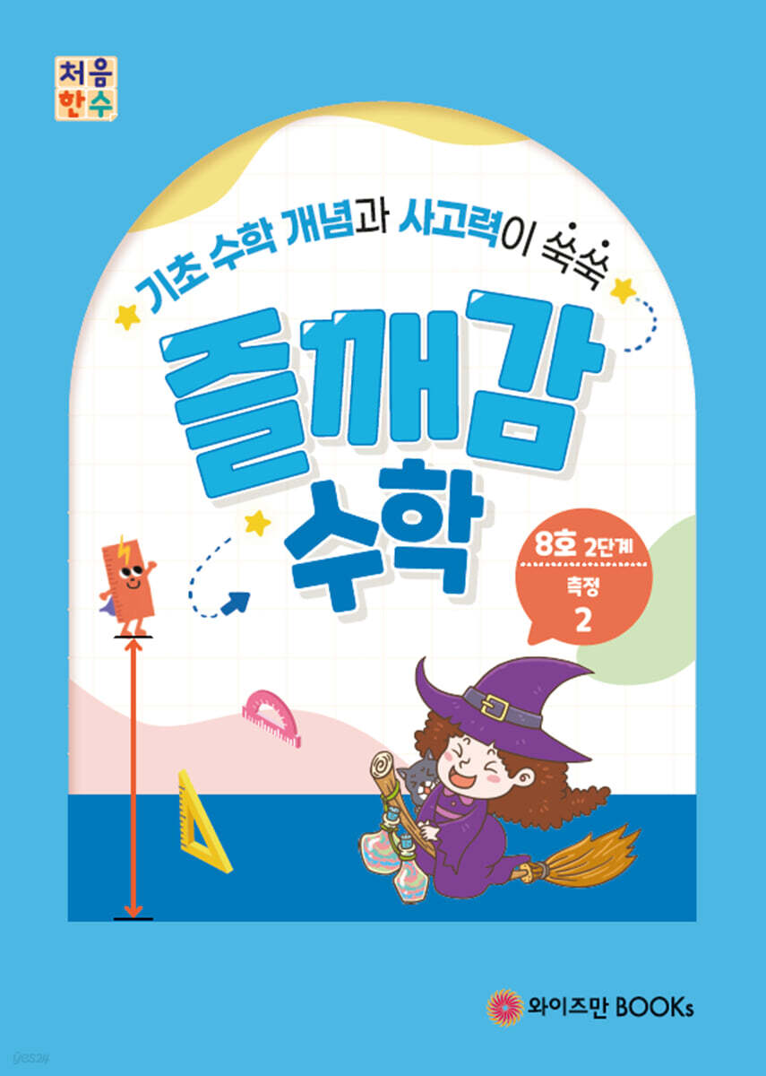처음한수 즐깨감수학 2단계 8호