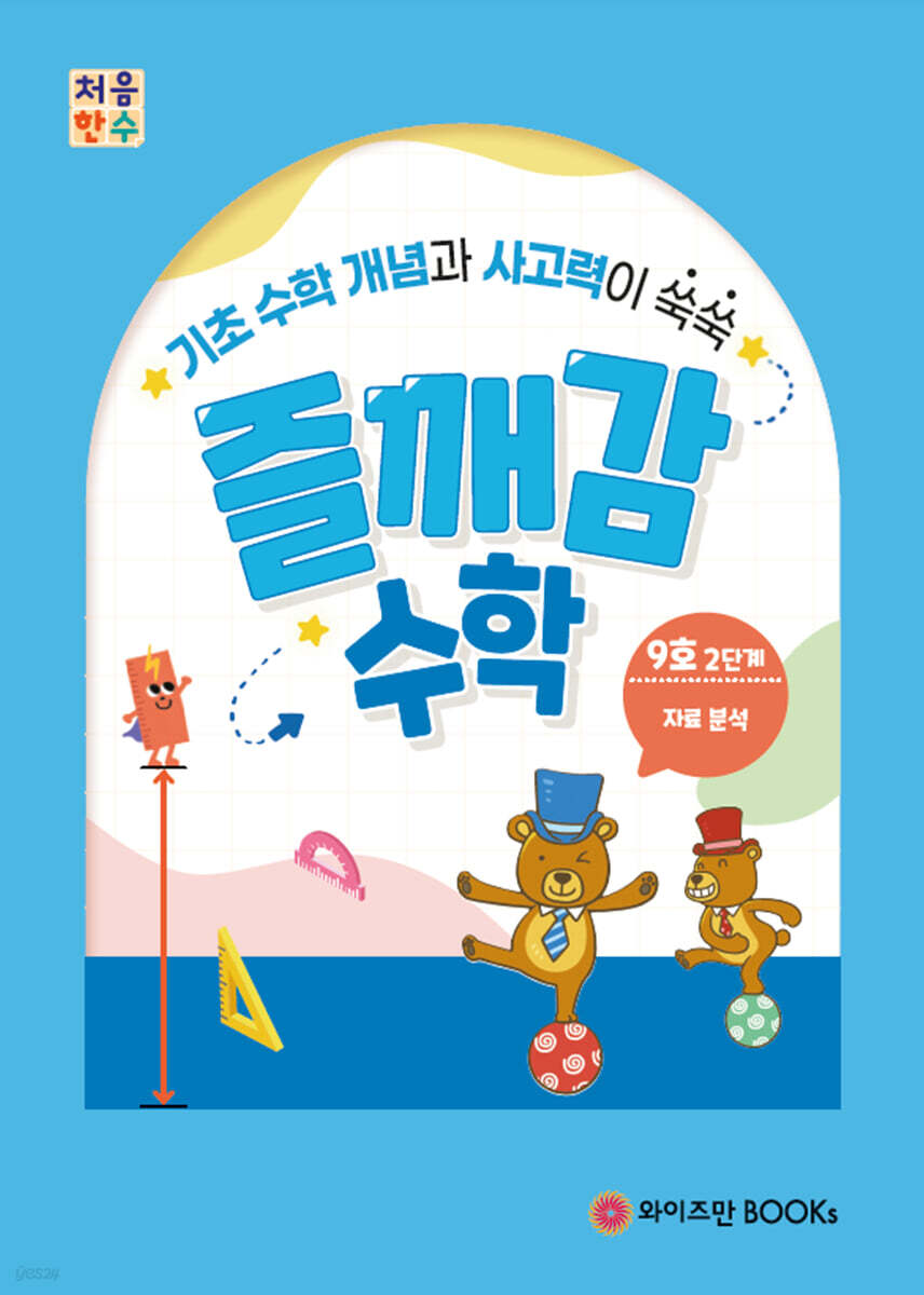 처음한수 즐깨감수학 2단계 9호