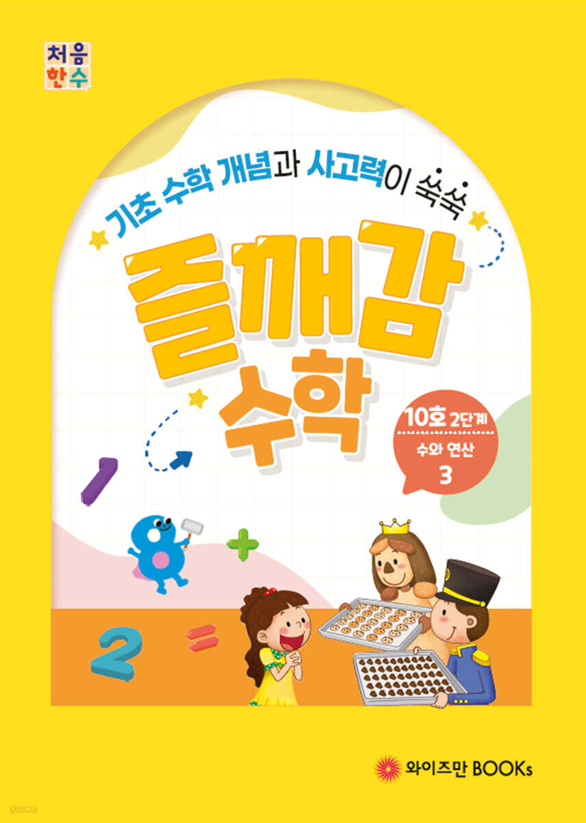 처음한수 즐깨감수학 2단계 10호