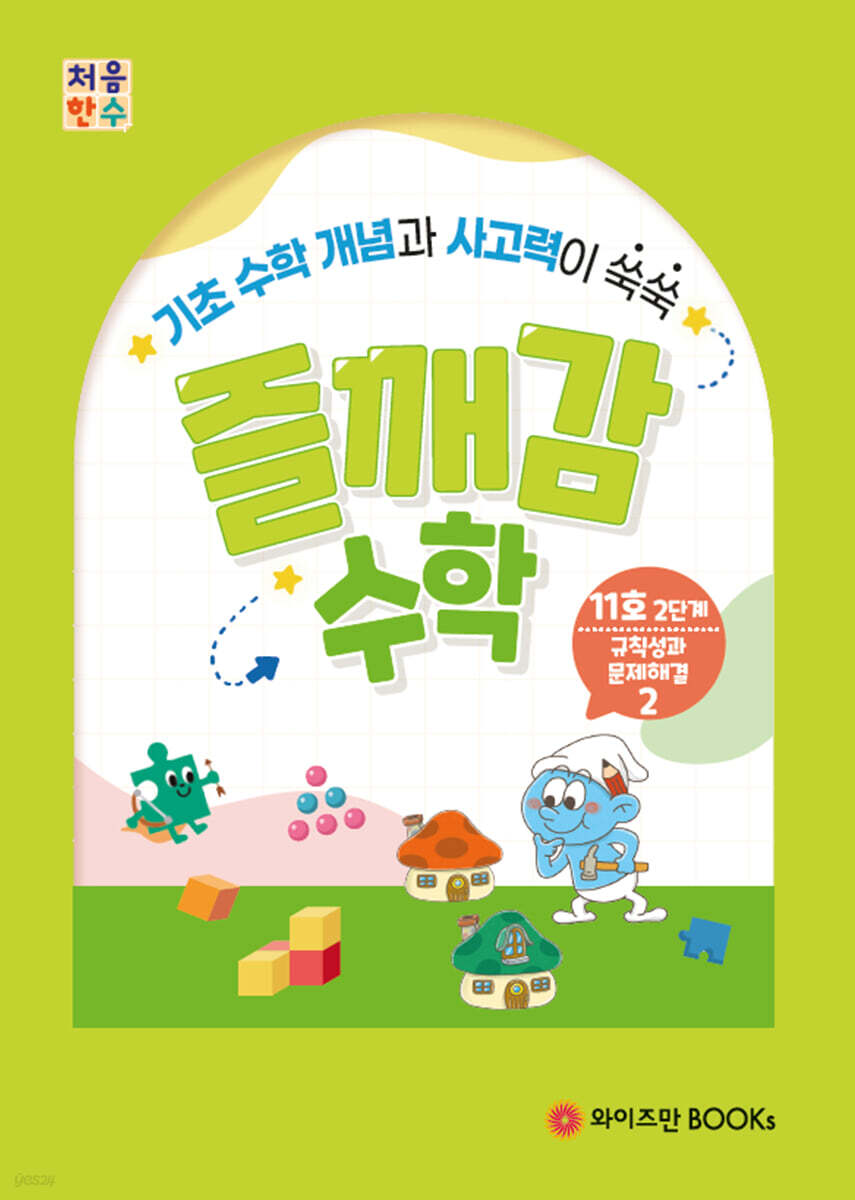 처음한수 즐깨감수학 2단계 11호