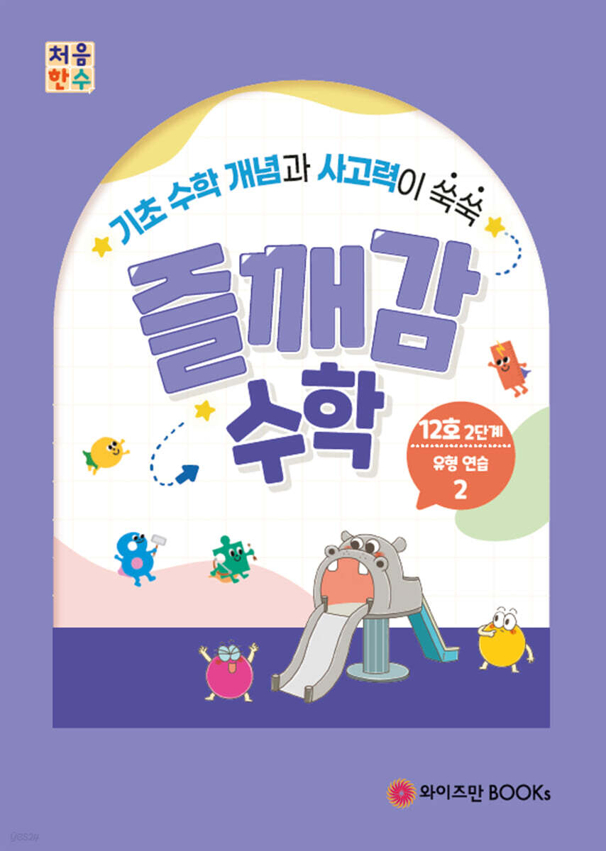 처음한수 즐깨감수학 2단계 12호