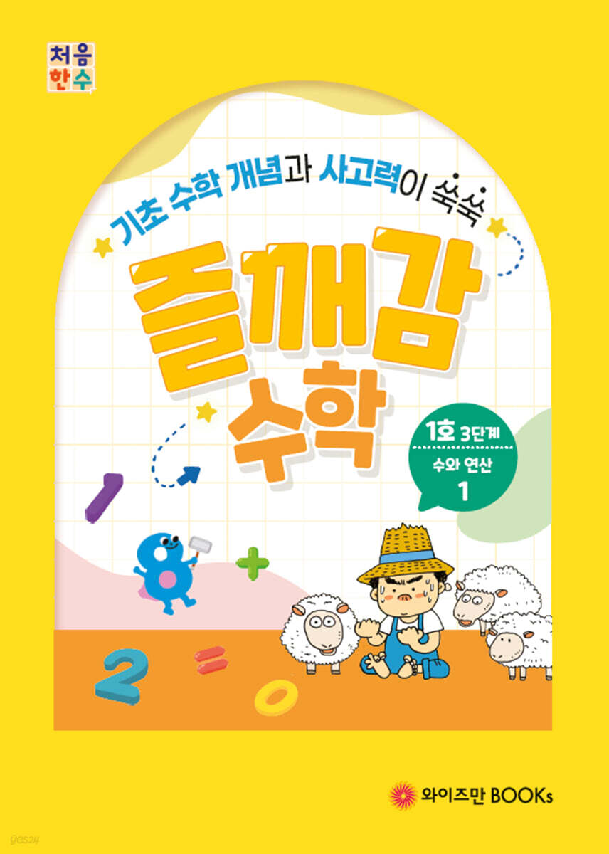 처음한수 즐깨감수학 3단계 1호