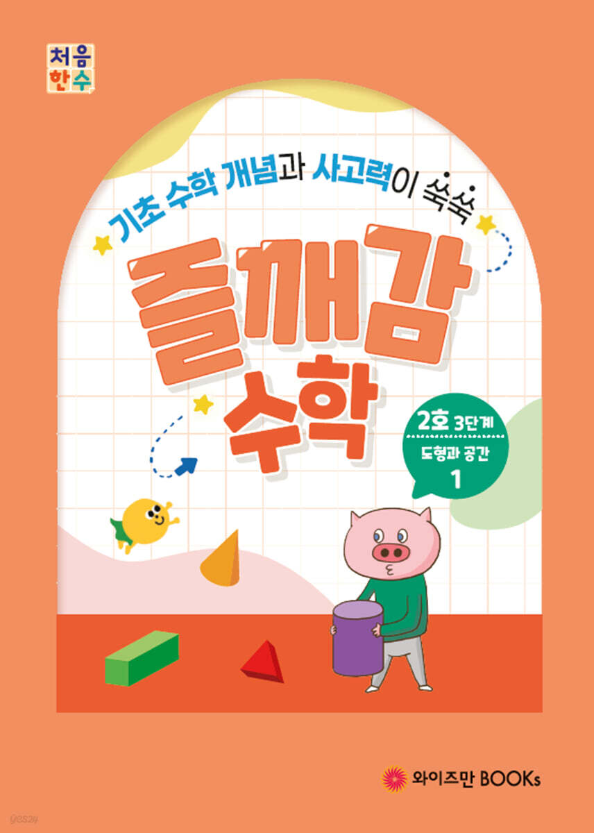 처음한수 즐깨감수학 3단계 2호