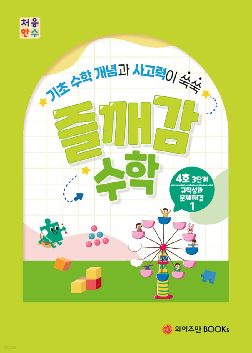 처음한수 즐깨감수학 3단계 4호
