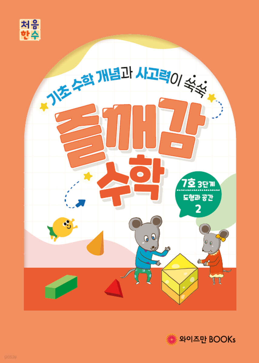 처음한수 즐깨감수학 3단계 7호