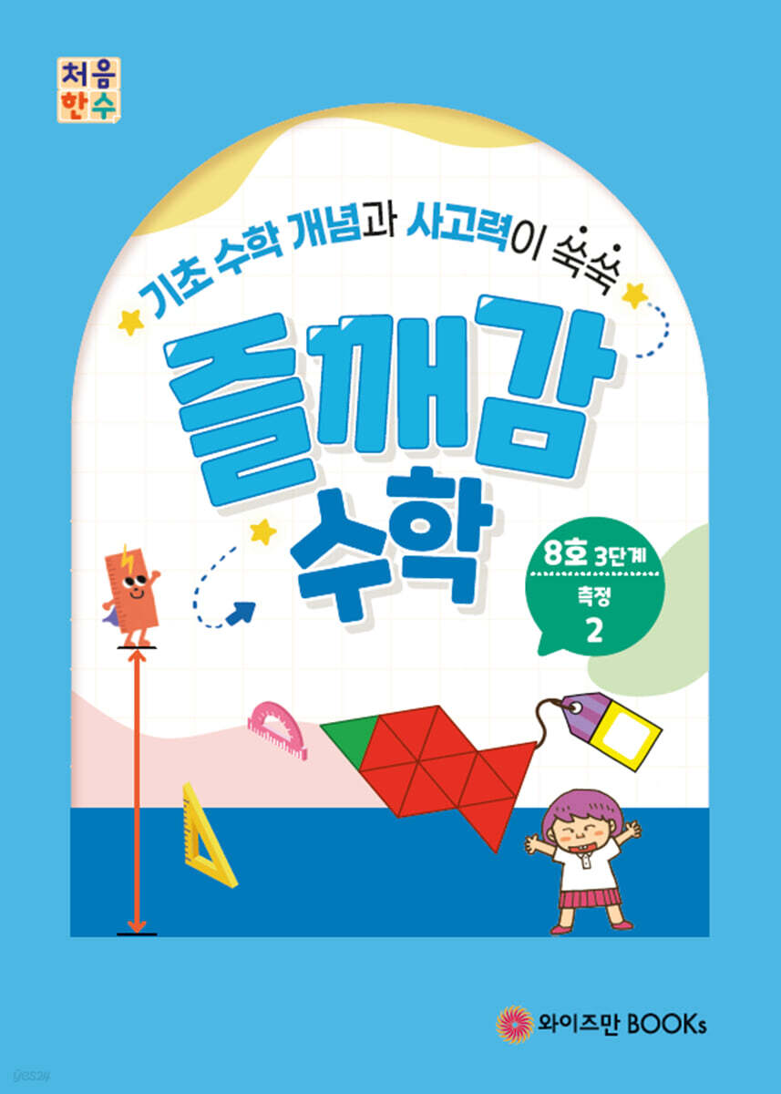 처음한수 즐깨감수학 3단계 8호