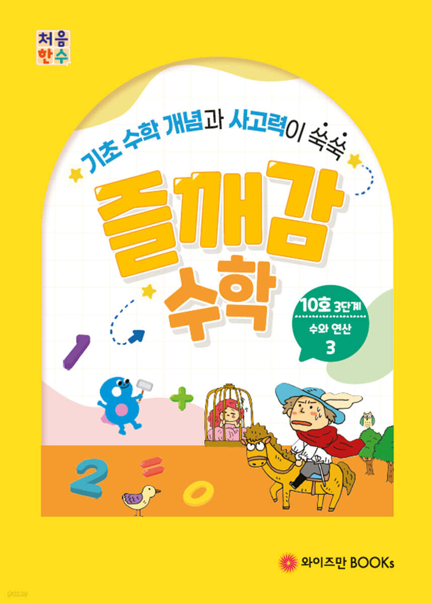 처음한수 즐깨감수학 3단계 10호