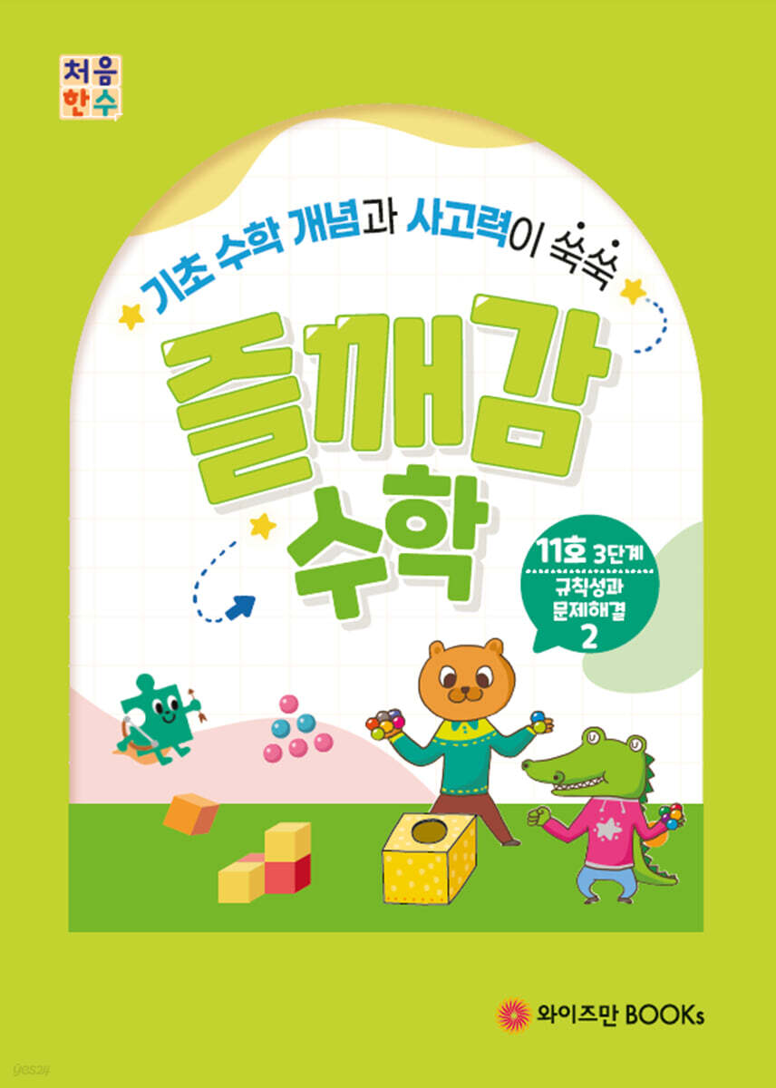 처음한수 즐깨감수학 3단계 11호