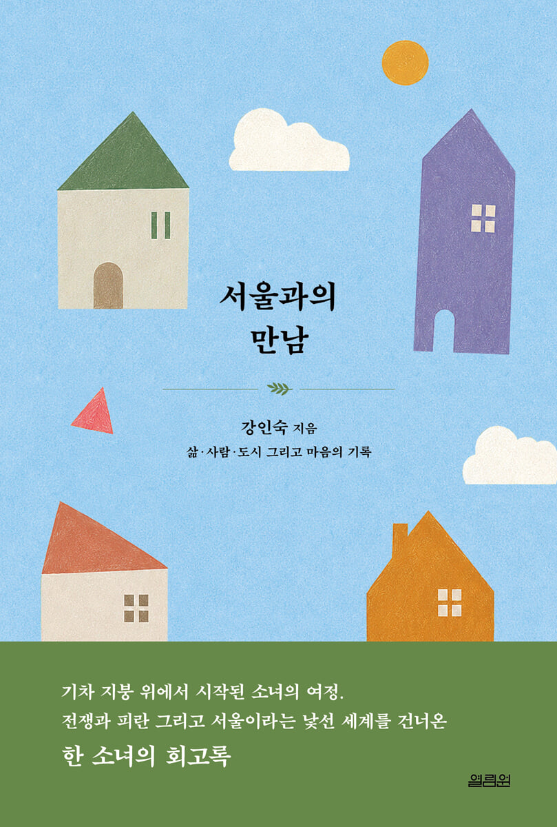 서울과의 만남