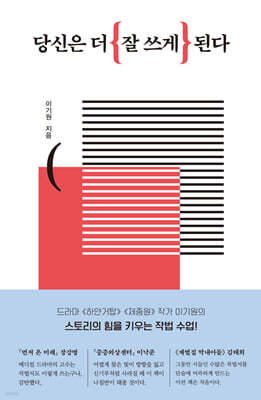 당신은 더 잘 쓰게 된다