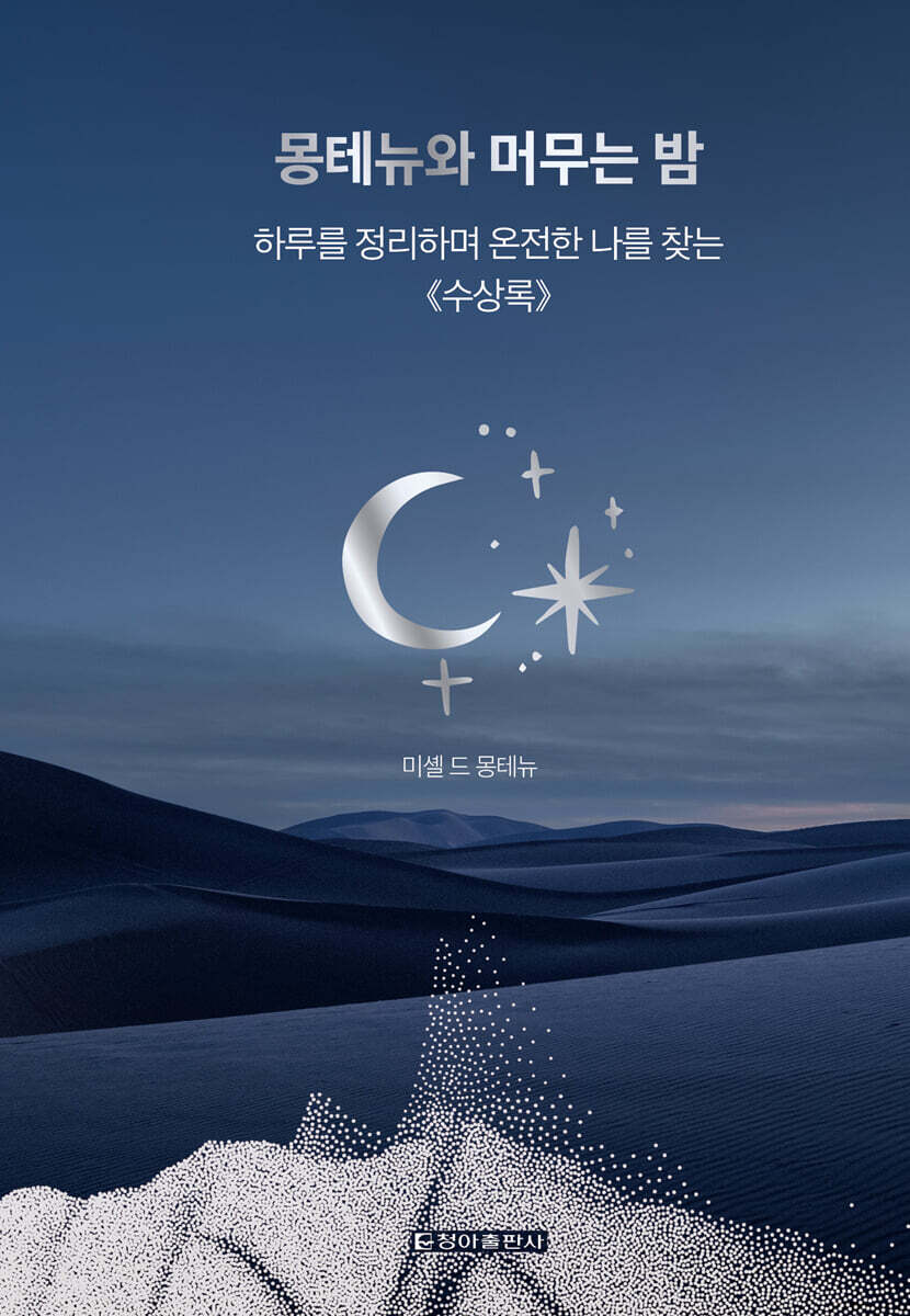몽테뉴와 머무는 밤