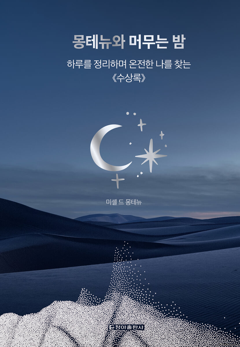 몽테뉴와 머무는 밤