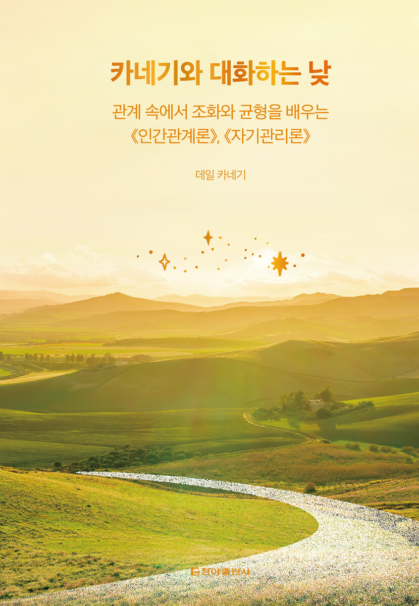 카네기와 대화하는 낮