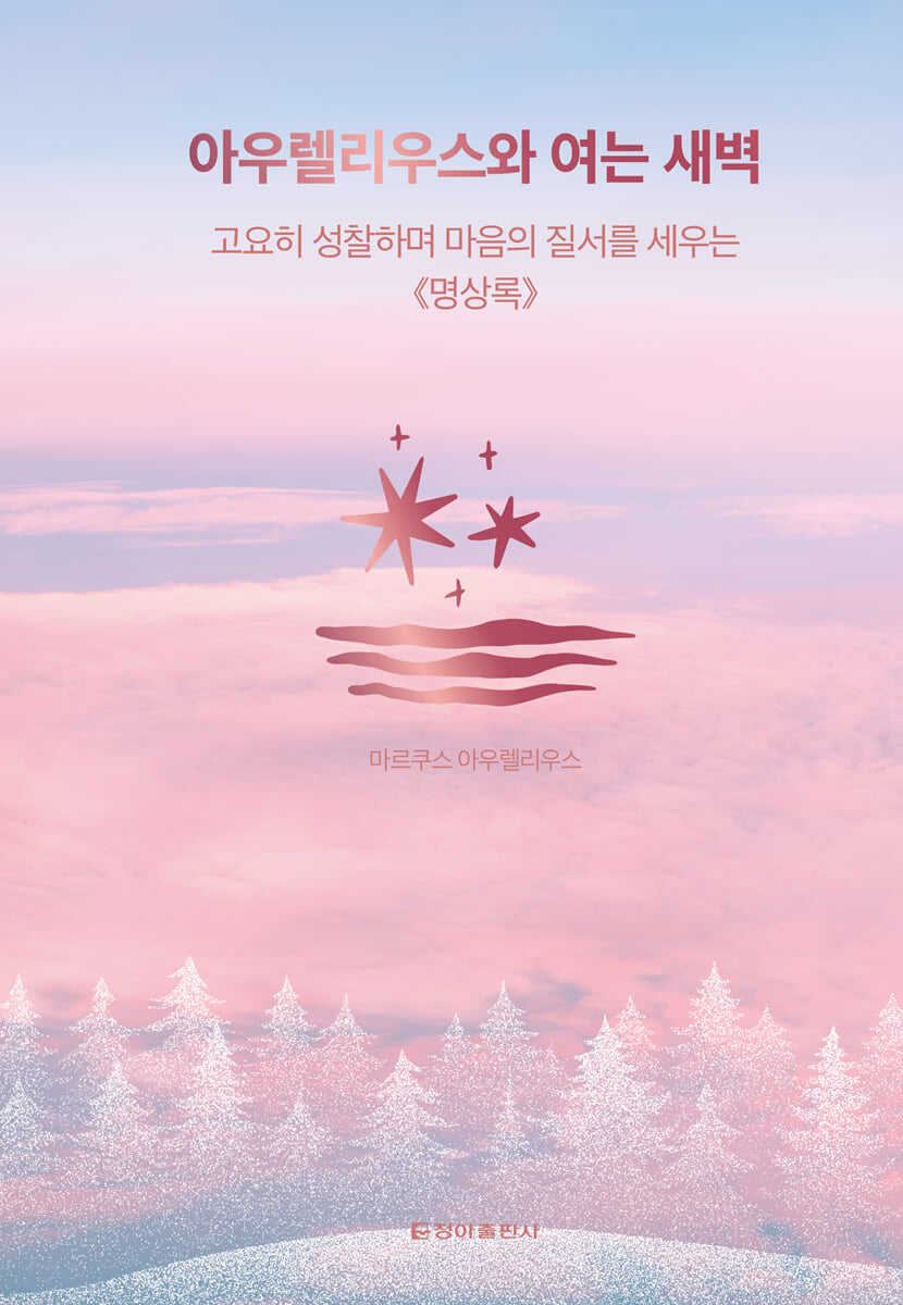 아우렐리우스와 여는 새벽