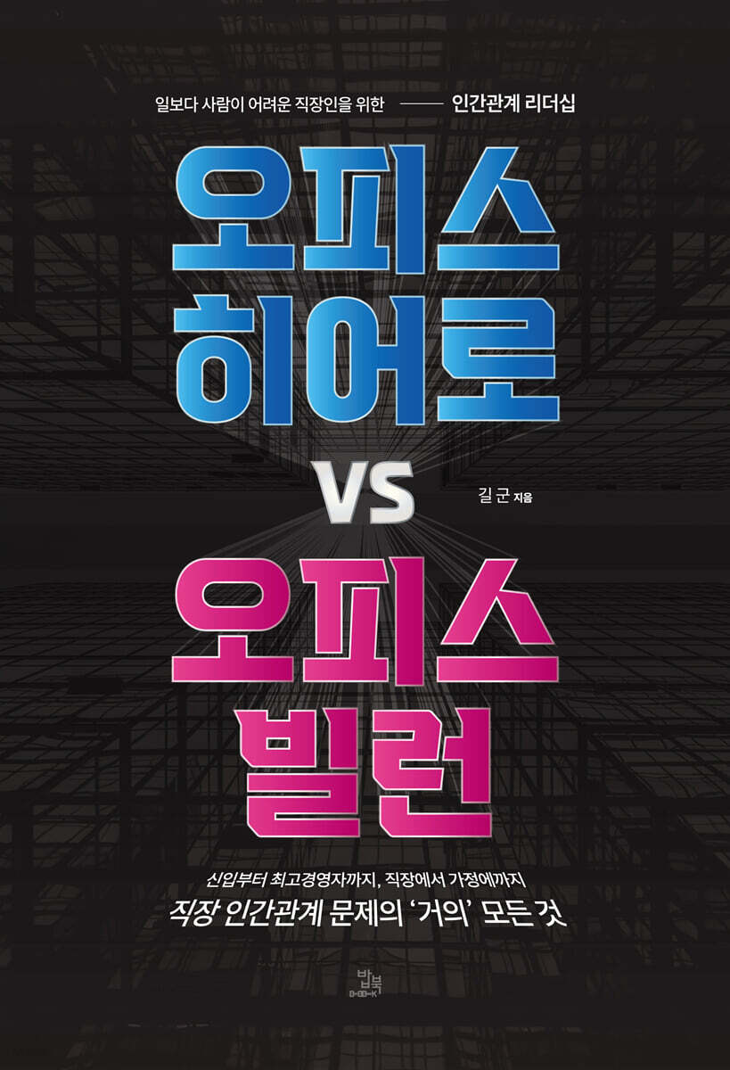 오피스 히어로 vs 오피스 빌런