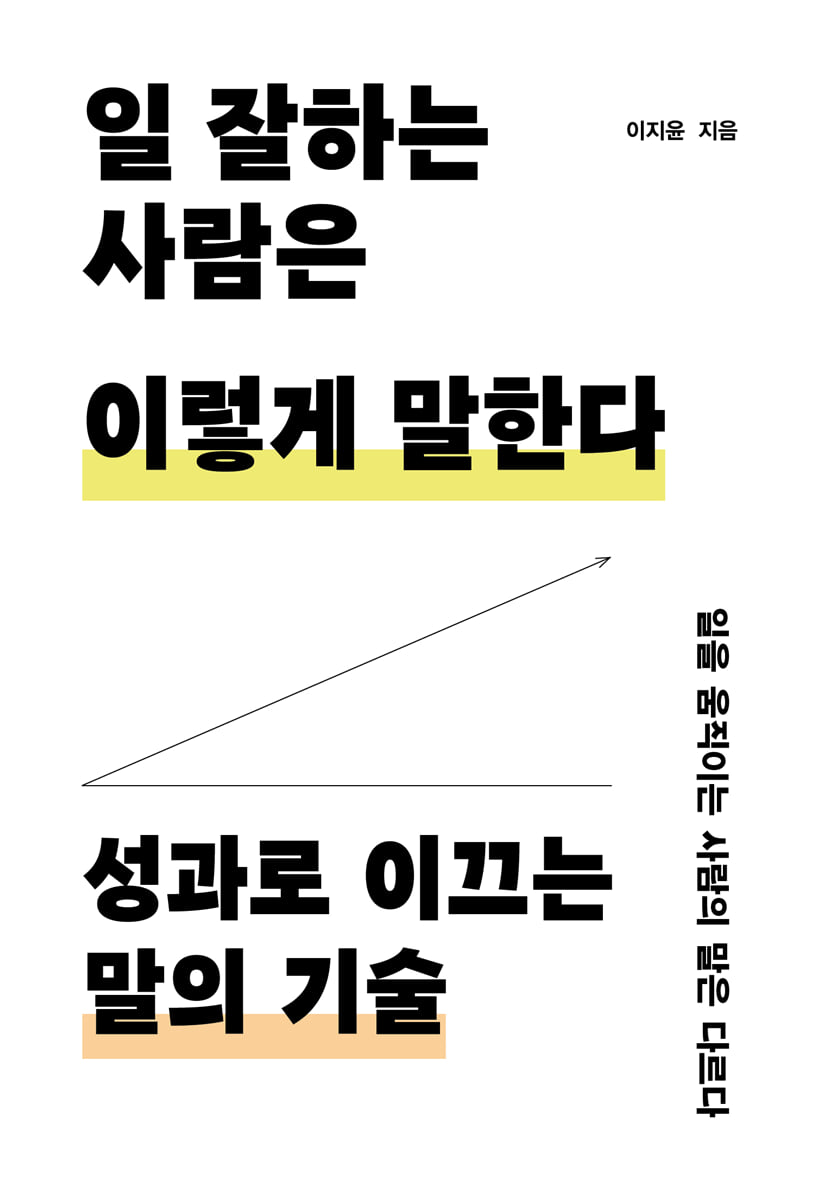 일 잘하는 사람은 이렇게 말한다