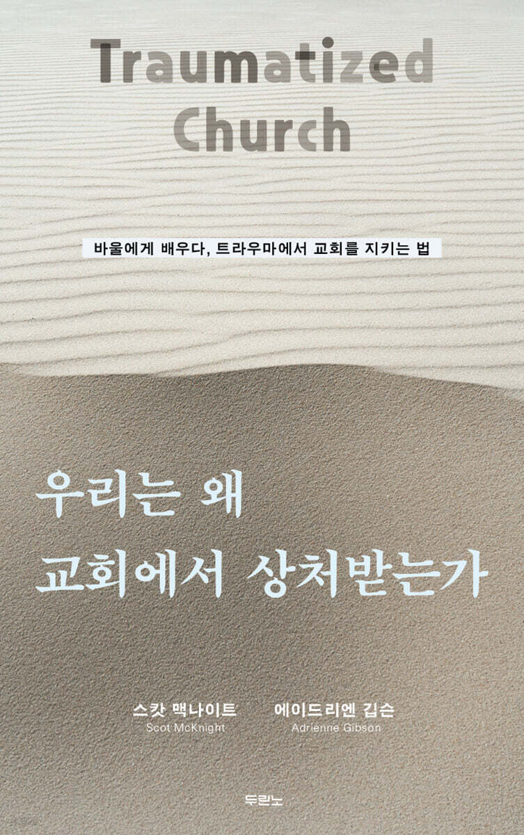 우리는 왜 교회에서 상처받는가