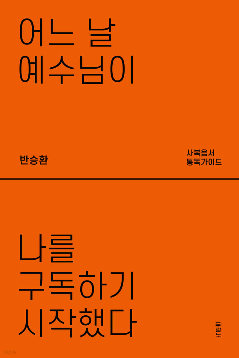 어느 날 예수님이 나를 구독하기 시작했다