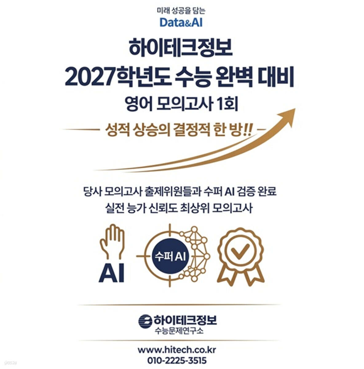 하이테크정보 2027학년도 수능 완벽 대비 영어 모의고사 1회 (2026년)