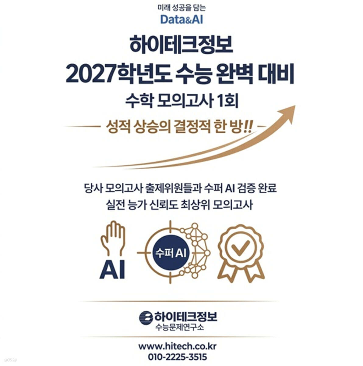 하이테크정보 2027학년도 수능 완벽 대비 수학 모의고사 1회 (2026년)