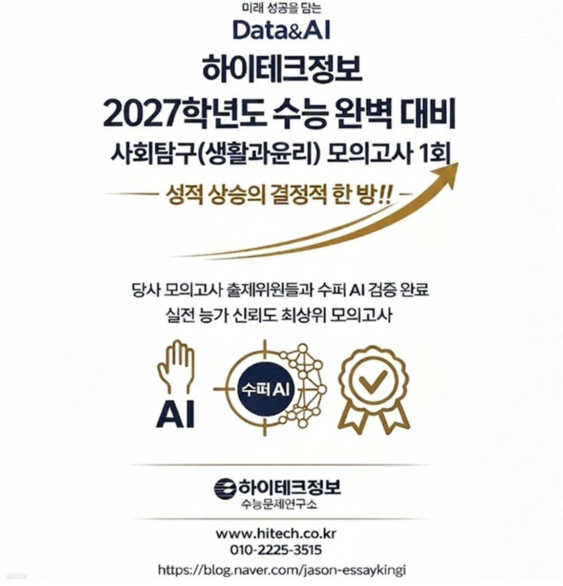 하이테크정보 2027학년도 수능 완벽 대비 사회탐구(생활과윤리) 모의고사 1회 (2026년)