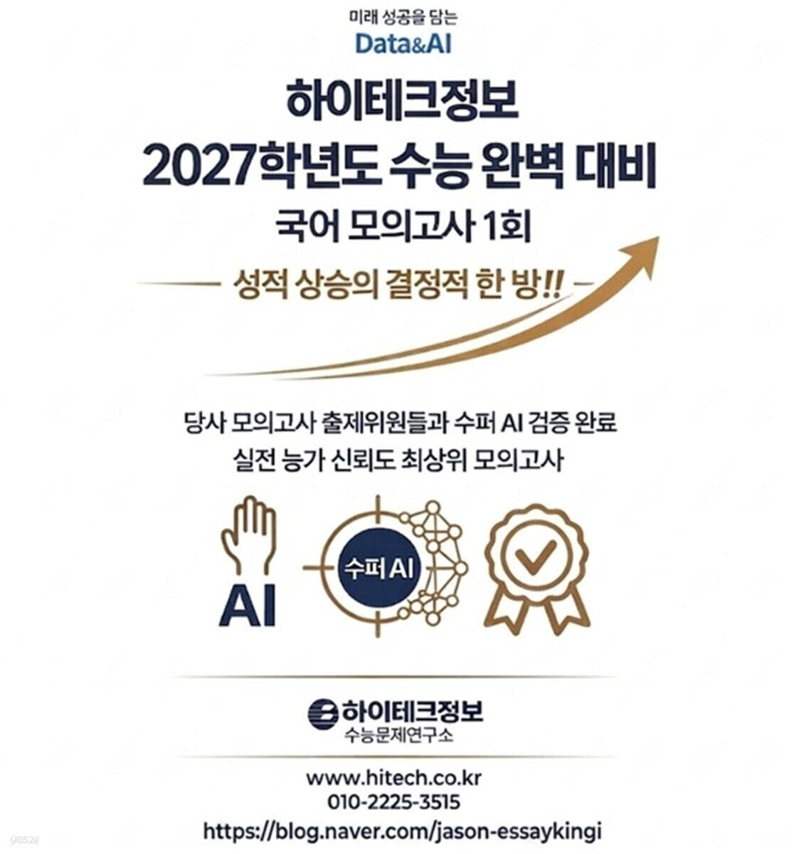 하이테크정보 2027학년도 수능 완벽 대비 국어 모의고사 1회 (2026년)