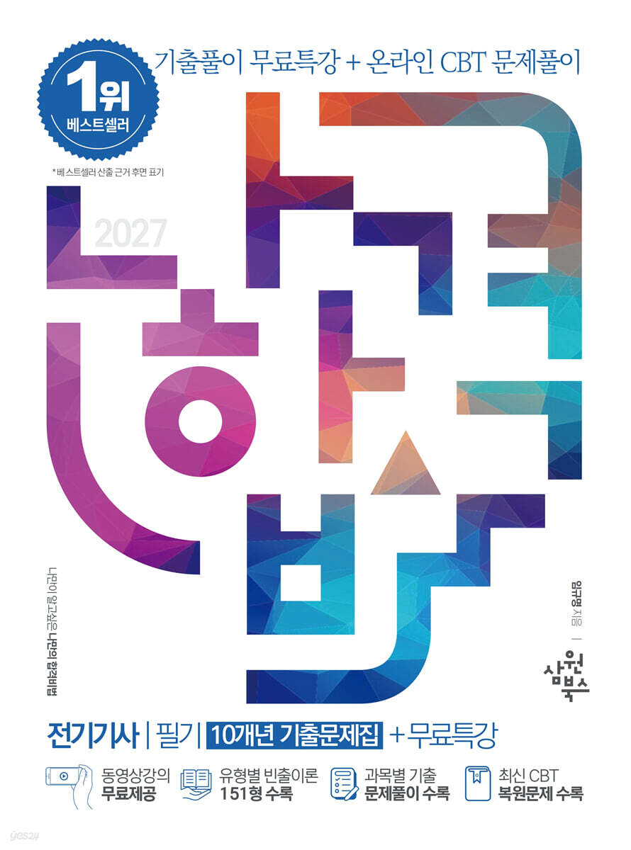 2027 나합격 전기기사 필기(10개년 기출문제집)+무료특강+온라인CBT문제풀이