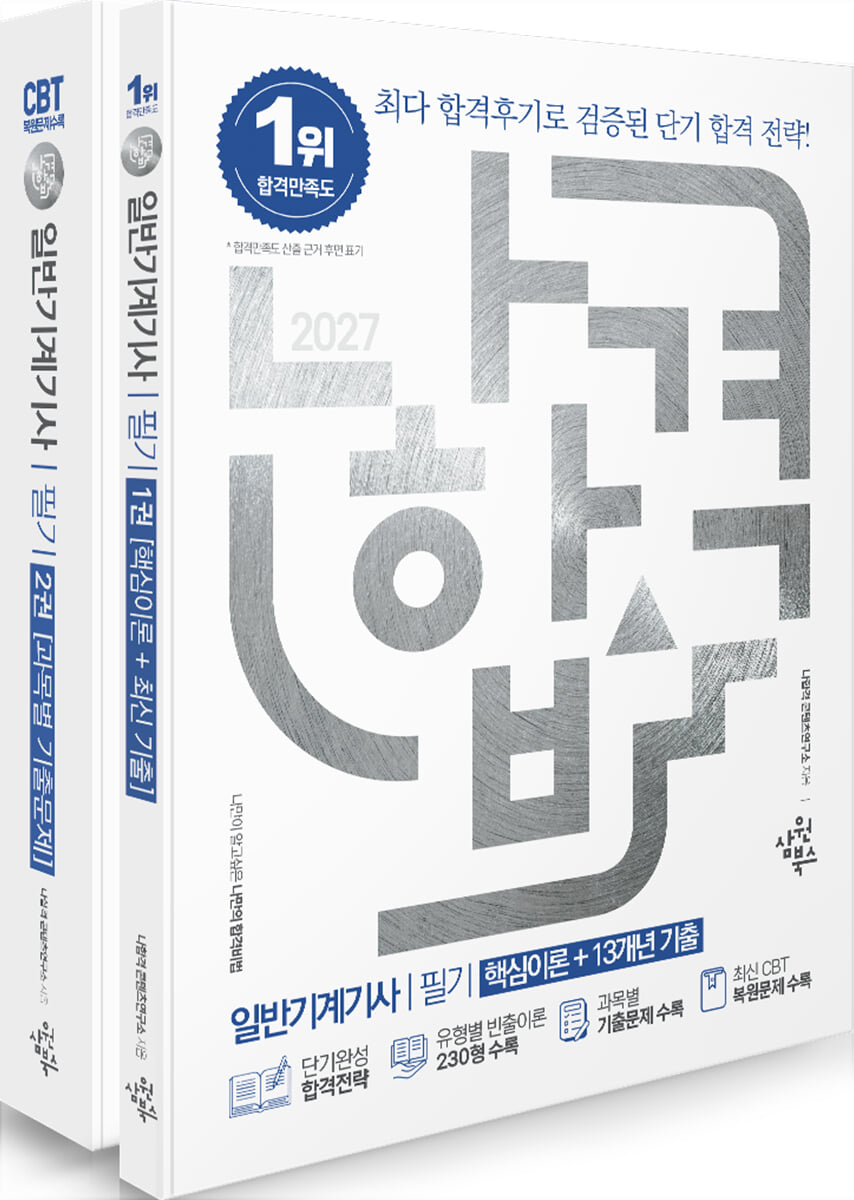 2027 나합격 일반기계기사 필기 세트 (핵심이론+13개년 기출)