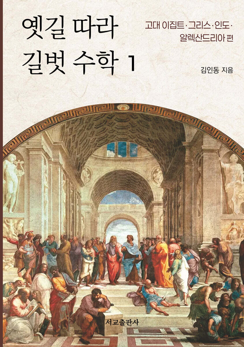 옛길 따라 길벗 수학 1