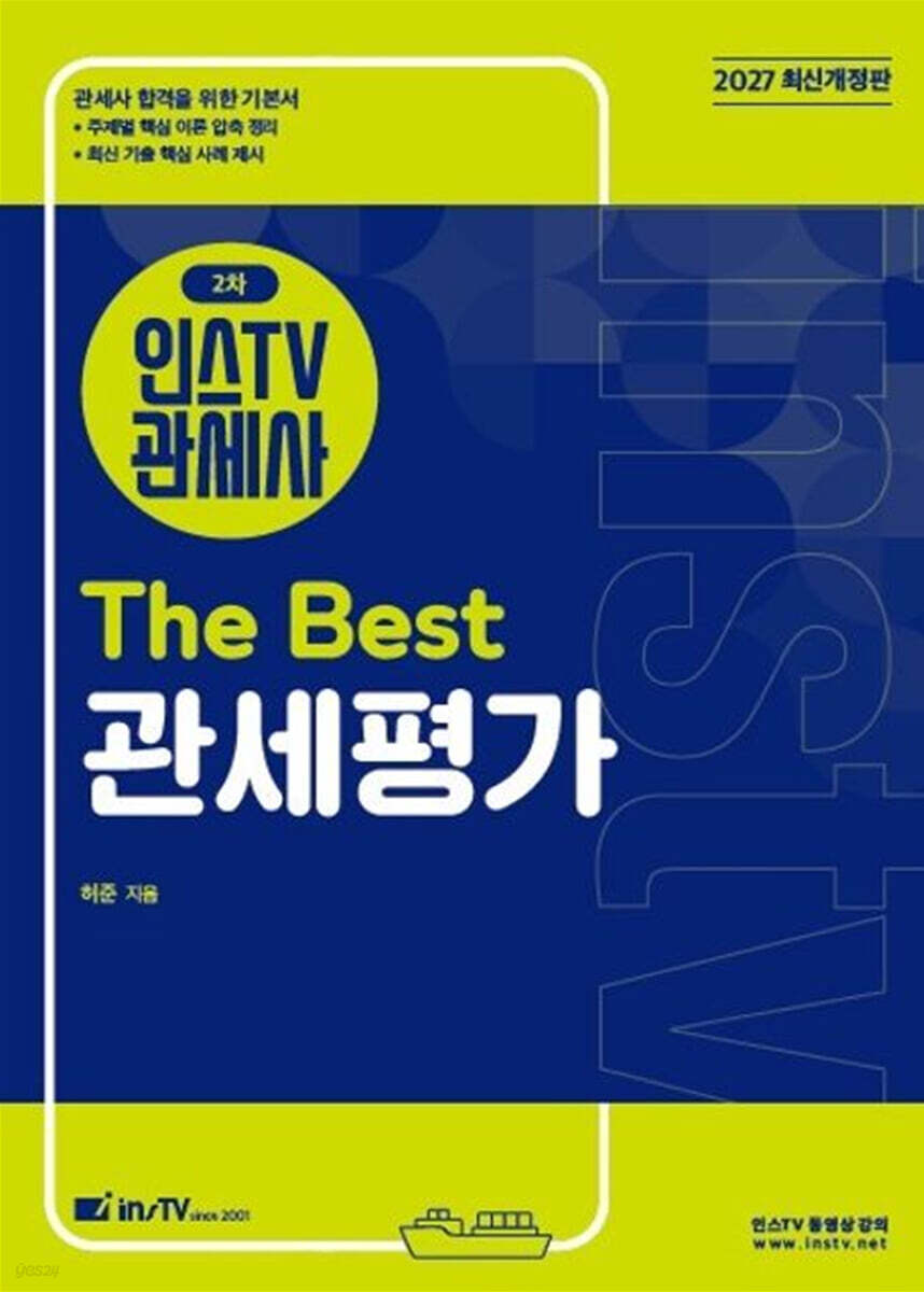 2027 인스TV 관세사 2차 The Best 관세평가