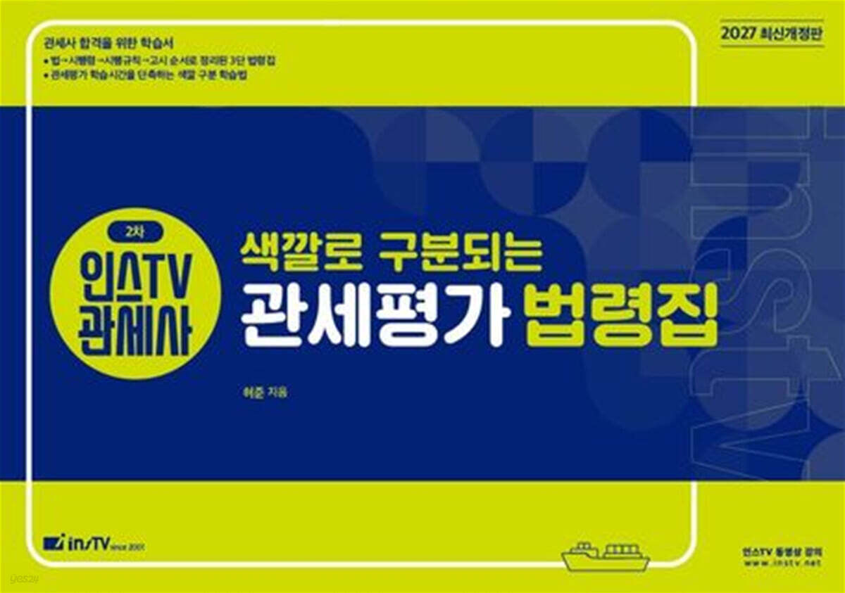 2027  인스TV 관세사 2차 색깔로 구분되는 관세평가 법령집