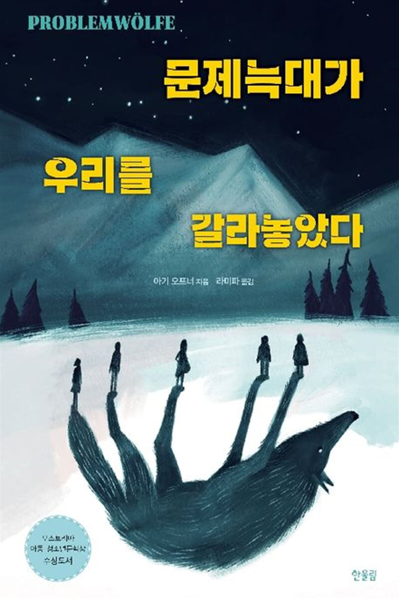 문제늑대가 우리를 갈라놓았다