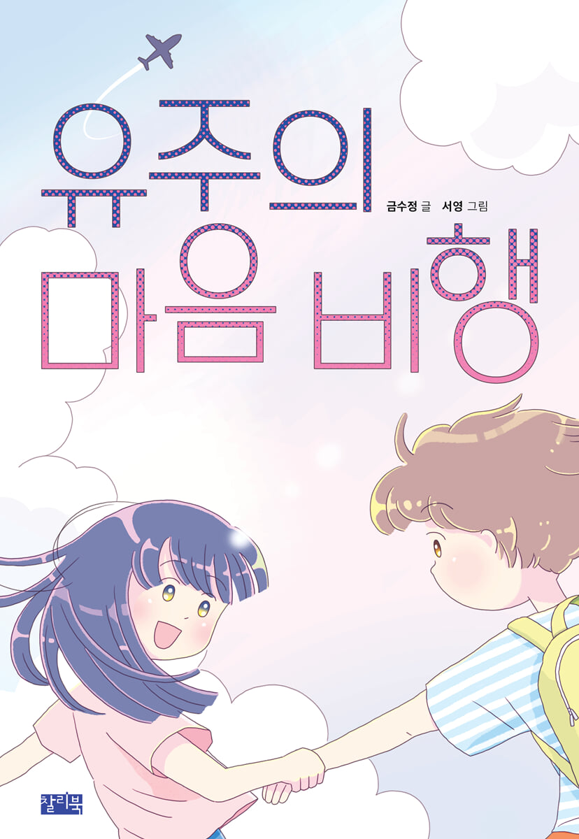 유주의 마음 비행