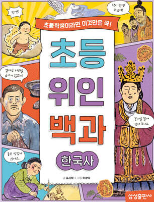 초등 위인 백과: 한국사