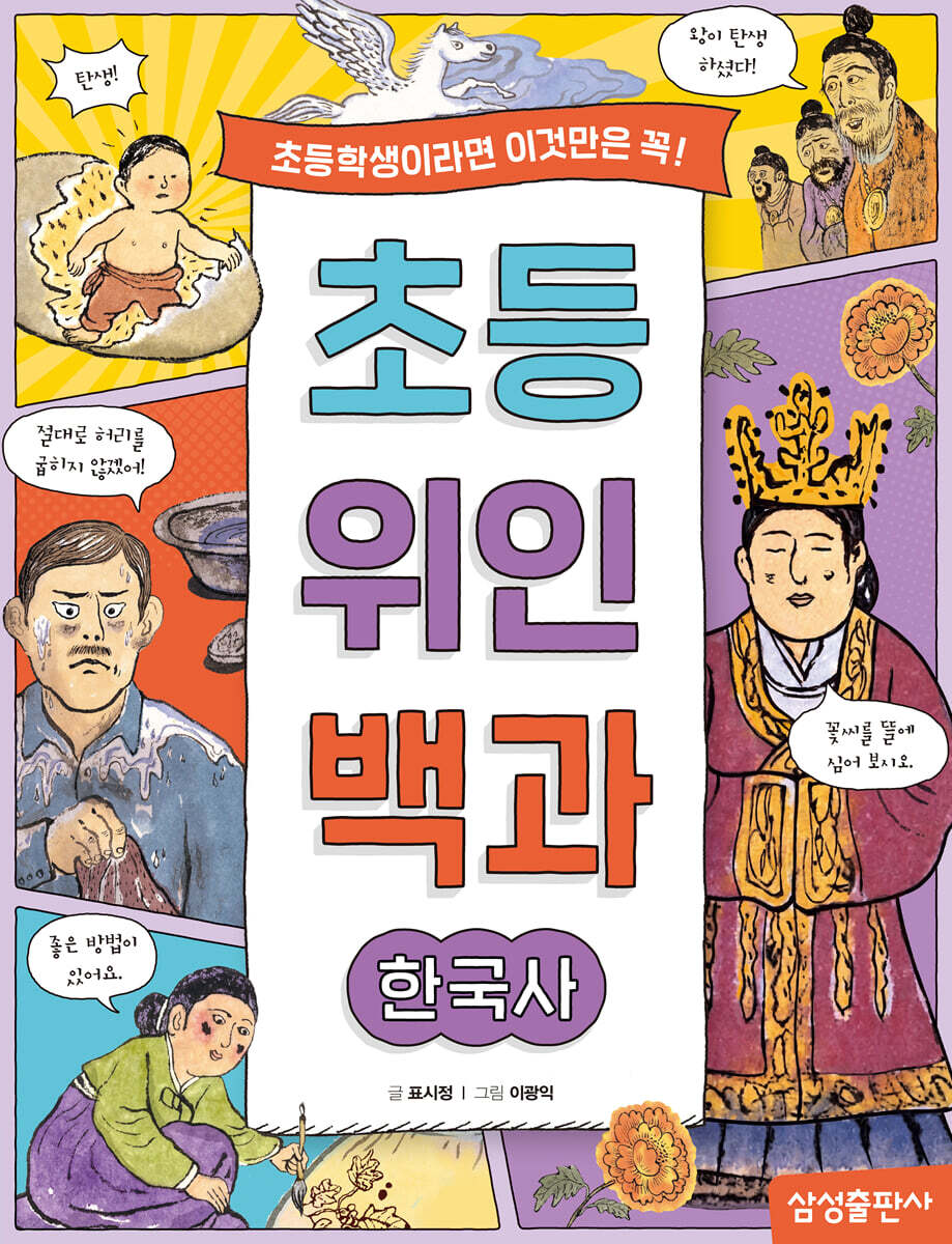 초등 위인 백과: 한국사