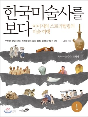 한국미술사를 보다 1 : 회화사·조각사·도자사