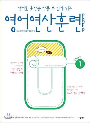 영어 연산 훈련 PREP 1