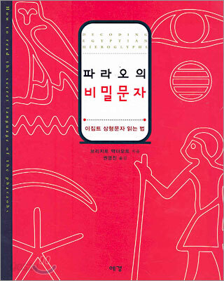 파라오의 비밀문자