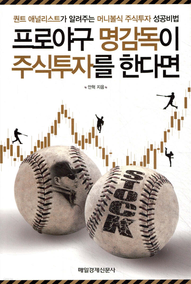 프로야구 명감독이 주식투자를 한다면