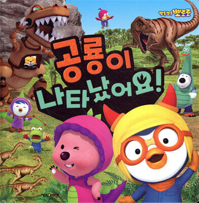 뽀로로 공룡이 나타났어요!