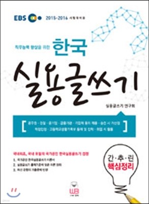 직무능력 향상을 위한 한국 실용글쓰기 간추린 핵심정리