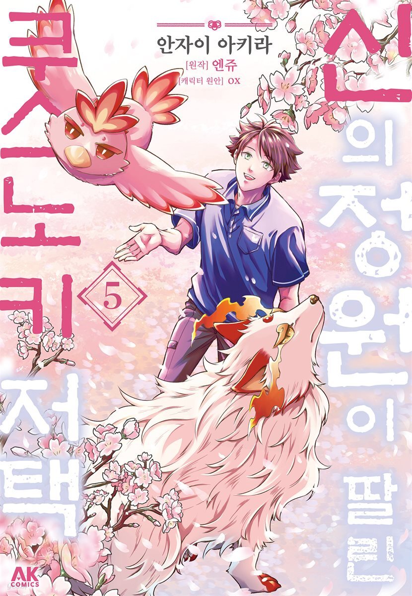 신의 정원이 딸린 쿠스노키 저택 05권