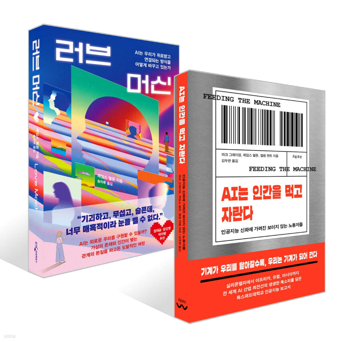 AI는 인간을 먹고 자란다 + 러브 머신 세트