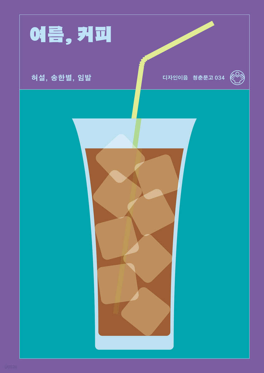 여름, 커피